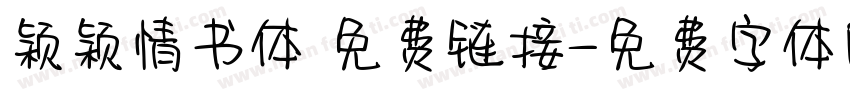 颖颖情书体 免费链接字体转换